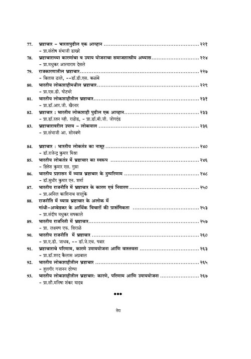 भारतीय लोकशाहीतील भ्रष्टाचार